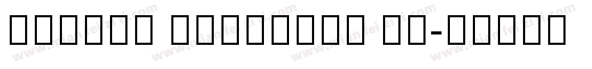 MiSans Gurmukhi VF字体转换